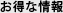 お得な情報