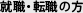 就職・転職の方