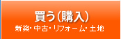 札幌の土地・住宅・マンションの購入・販売