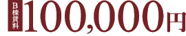 B 100,000~