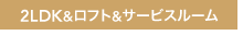 2LDK&tg&T[rX[