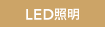 LEDƖ