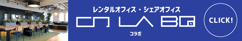 レンタルオフィス・シェアオフィス CO.LA.BO