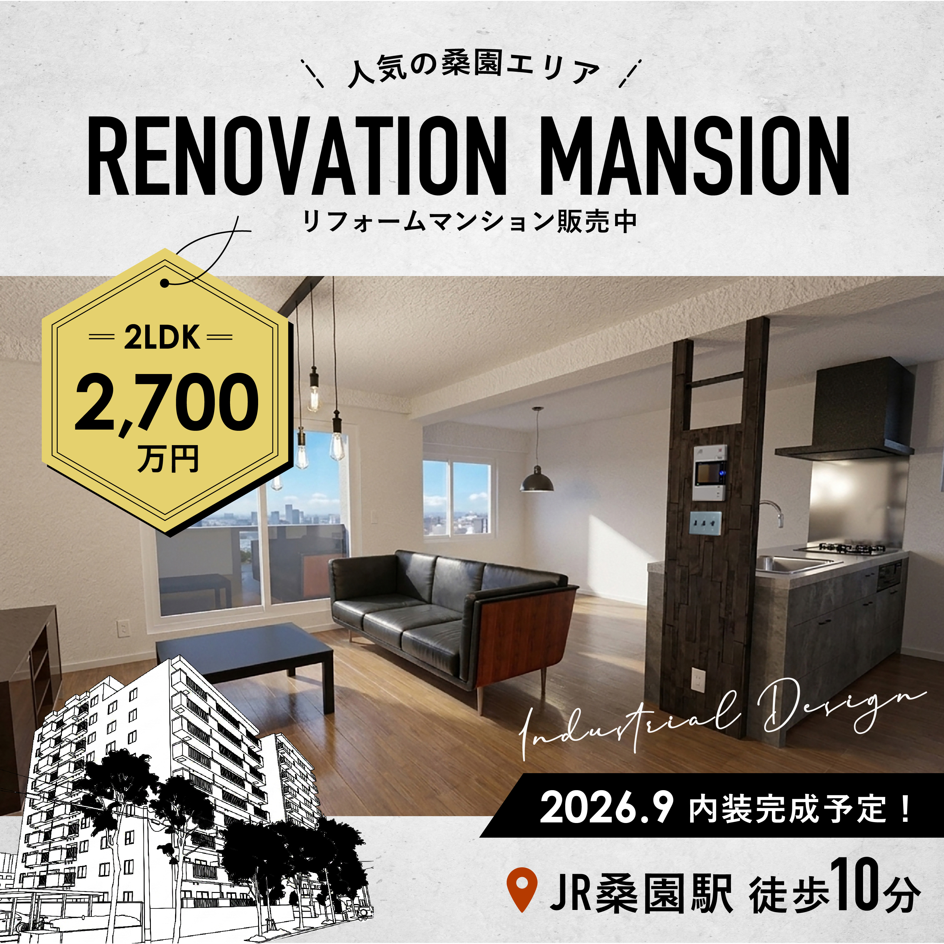 桑園エリア・２LDKマンション販売中