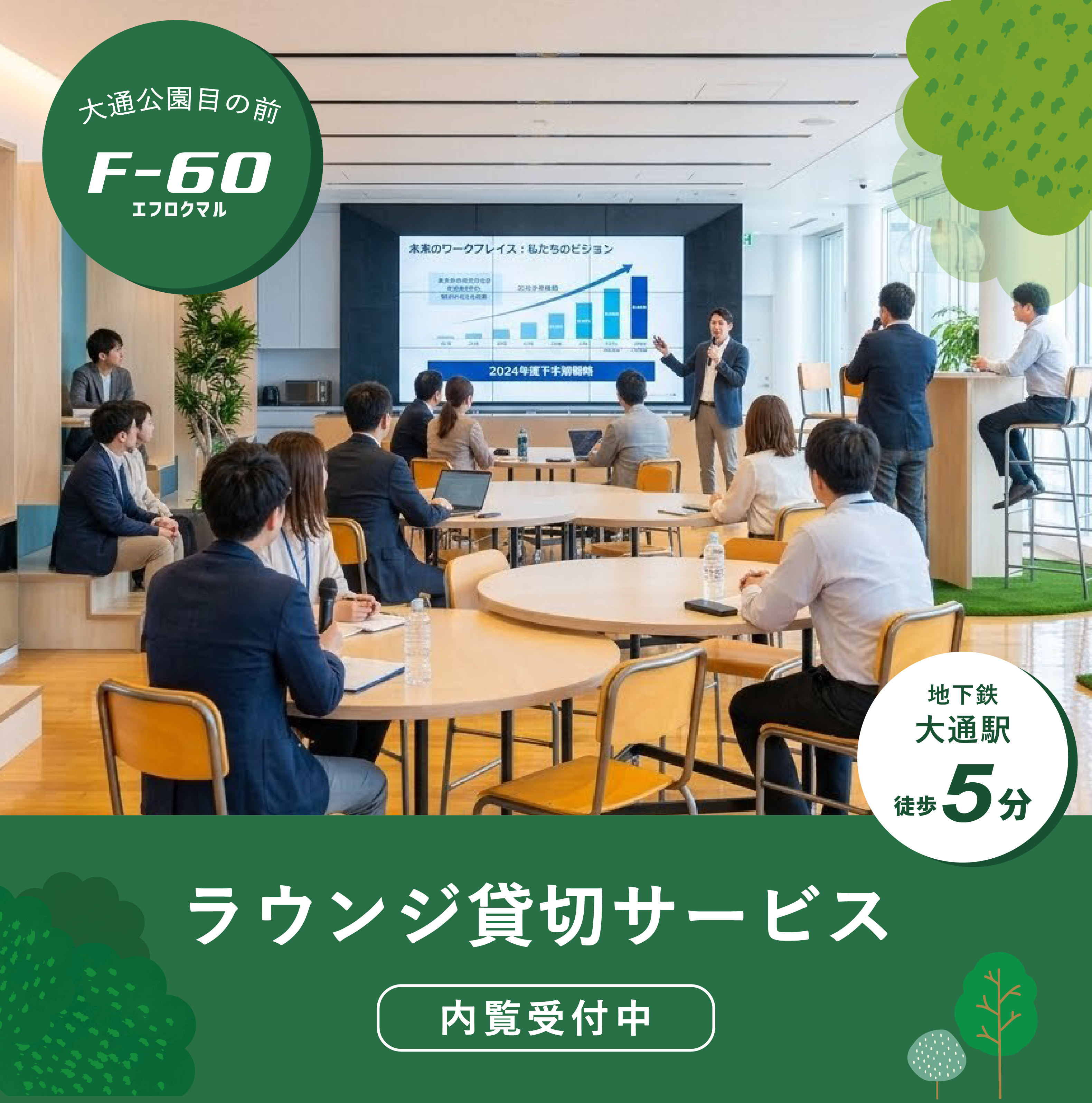 大通公園沿い　ラウンジ貸切サービス実施中