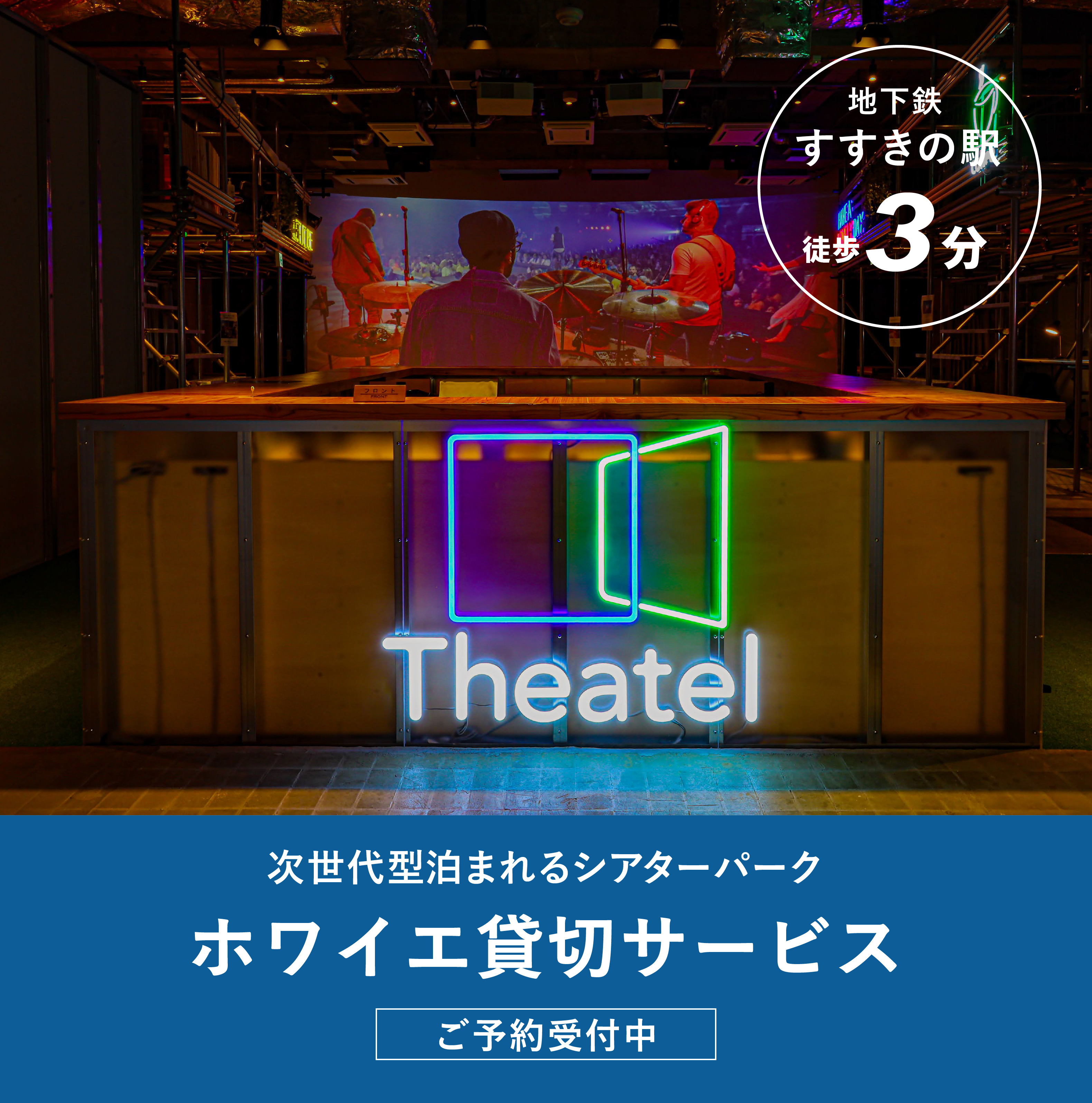 シアテル札幌ホワイエ予約受付中