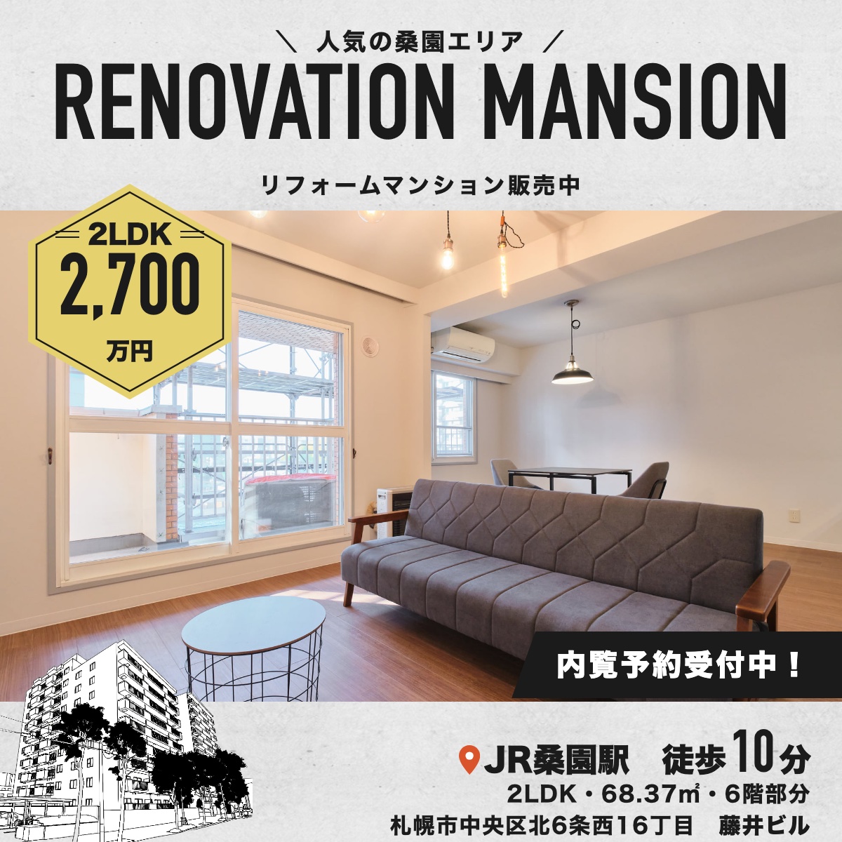 桑園エリア・２LDKマンション販売中