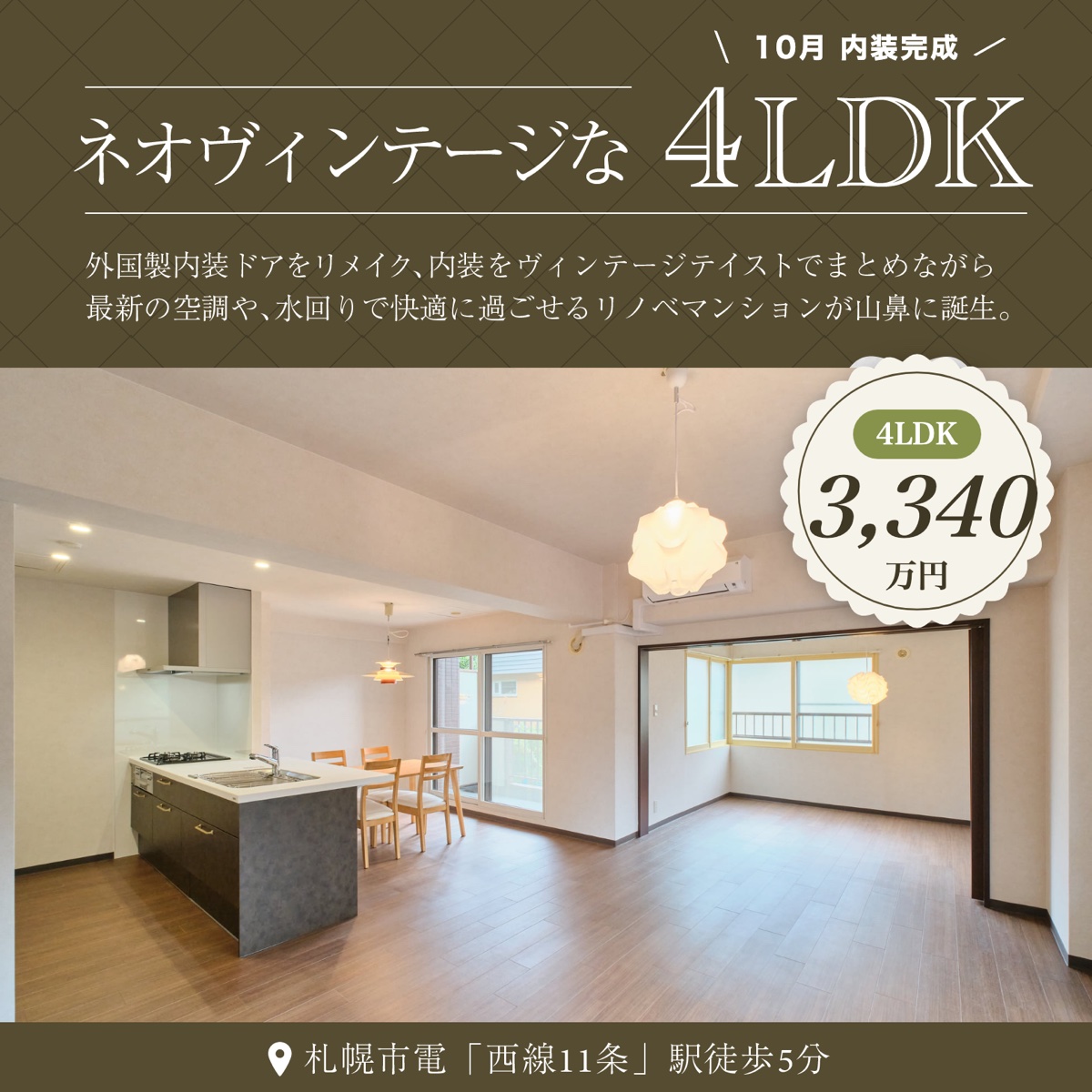 山鼻エリア・4LDKマンション販売中【予約制】