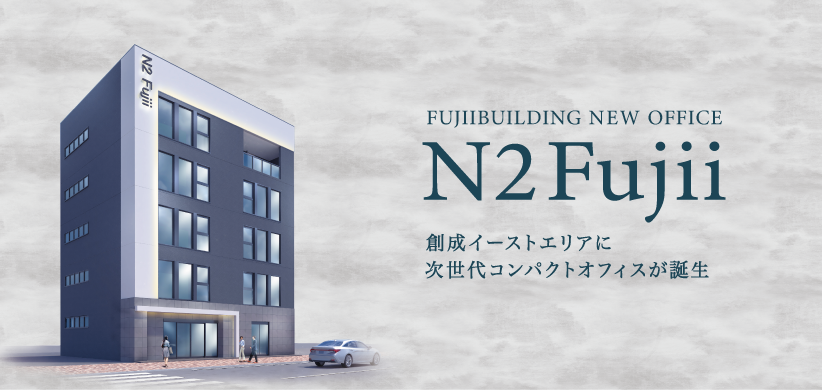 創成イーストエリアにテナントビル N2 Fujiiが誕生します！