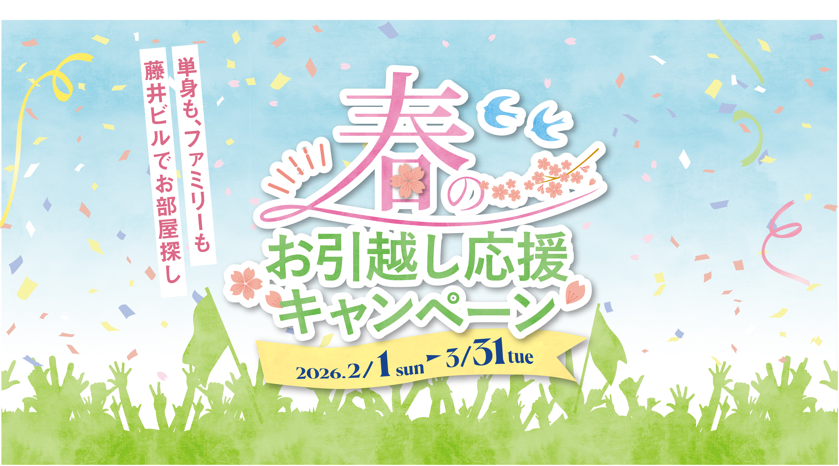 春のお引越し応援キャンペーン開催!